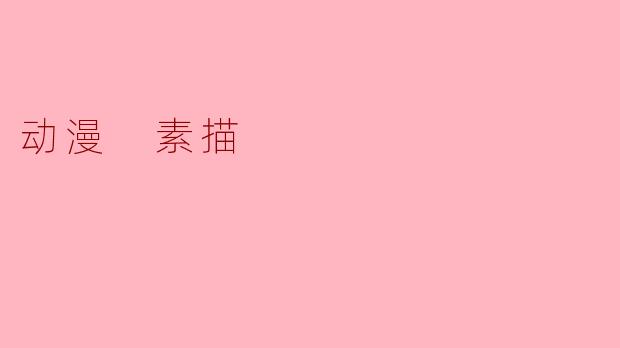 动漫 素描